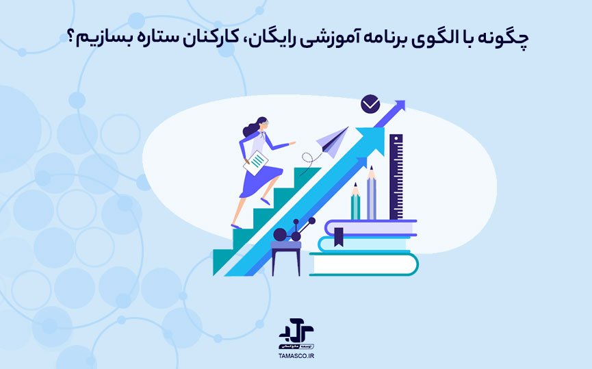 چگونه با الگوی برنامه آموزشی رایگان، کارکنان ستاره بسازیم؟