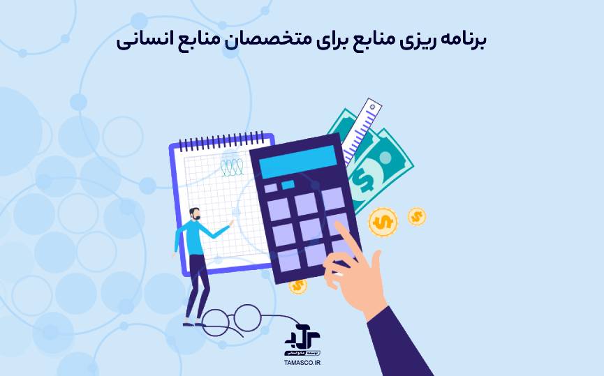 برنامه ریزی منابع برای متخصصان منابع انسانی