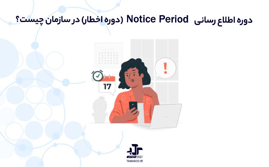 دوره اطلاع رسانی Notice Period (دوره اخطار) در سازمان چیست