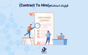 قرارداد استخدام (Contract To Hire)