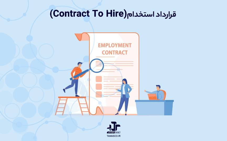 قرارداد استخدام (Contract To Hire)