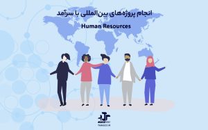 انجام پروژه های داخلی و پروژه های بین المللی مدیریت منابع انسانی با سرآمد