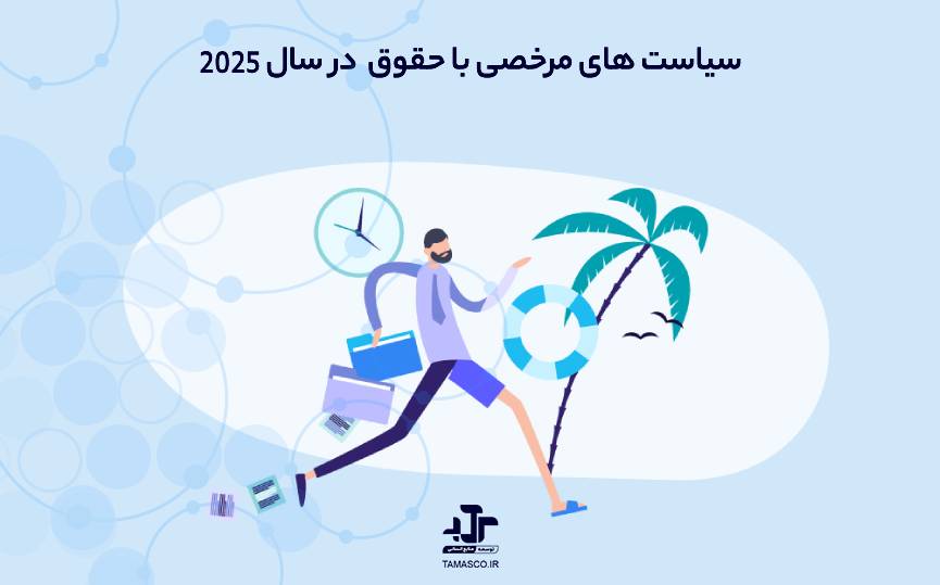 مرخصی با حقوق