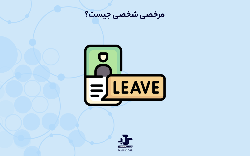 مرخصی شخصی جیست؟ (Personal Leave)