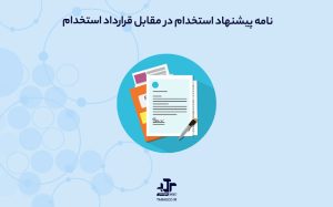 نامه پیشنهاد شغلی
