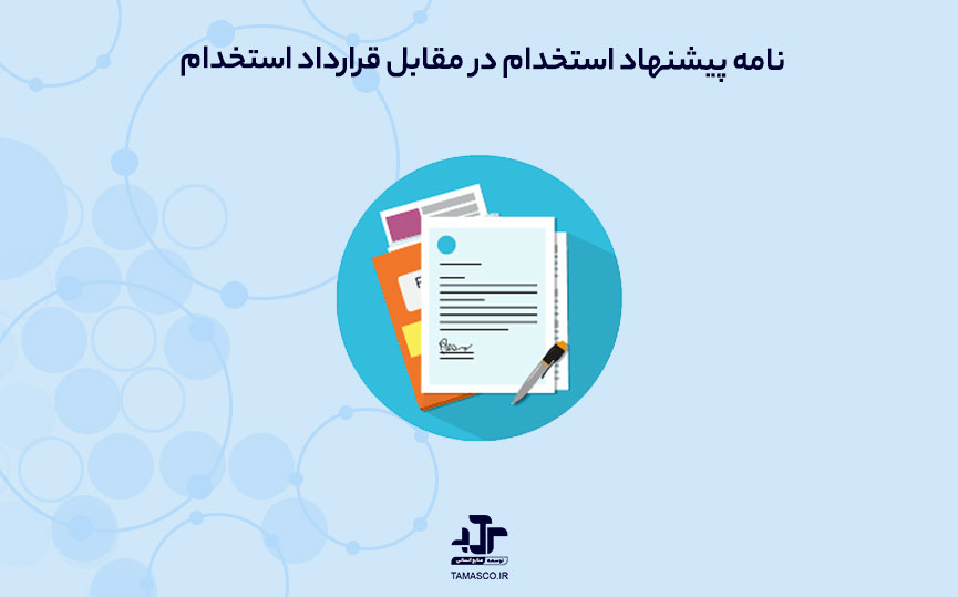 نامه پیشنهاد شغلی