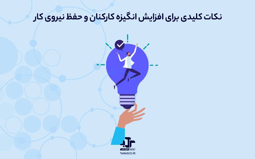 نکات کلیدی برای افزایش انگیزه کارکنان و بهبود مشارکت و حفظ نیروی کار
