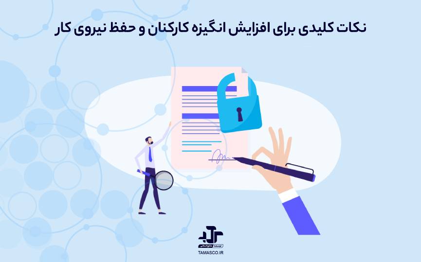 نکات کلیدی برای افزایش انگیزه کارکنان و بهبود مشارکت و حفظ نیروی کار