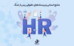 چگونه منابع انسانی می‌تواند ریسک‌های حقوقی سازمان پس از جنگ و ناامنی کوتاه مدت را به حداقل برساند؟