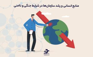 چگونه منابع انسانی می‌تواند موتور محرکه رشد سازمان‌ها در شرایط جنگی و ناامنی باشد؟