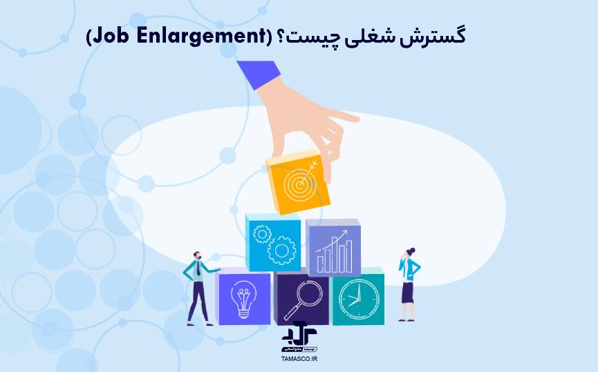 گسترش شغلی (Job Enlargement) چیست؟