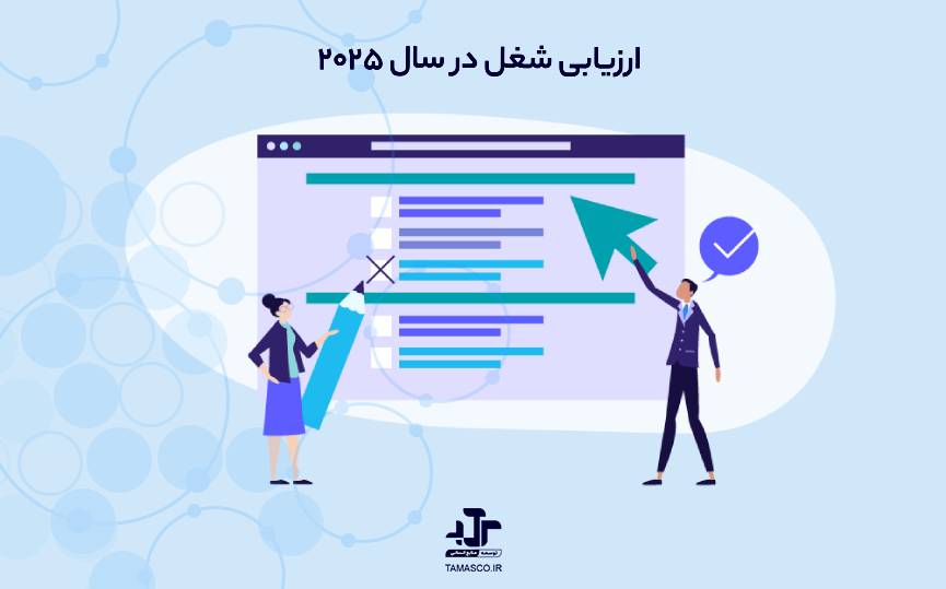 ارزیابی شغل در سال ۲۰۲۵