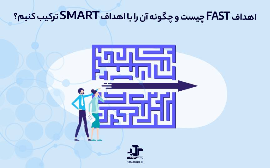 اهداف FAST منابع انسانی چیست؟ چگونه آن را با اهداف SMART منابع انسانی ترکیب کنیم؟