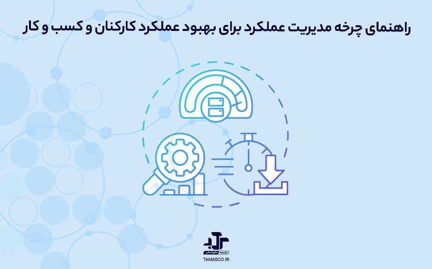 راهنمای چرخه مدیریت عملکرد برای بهبود عملکرد کارکنان و کسب و کار