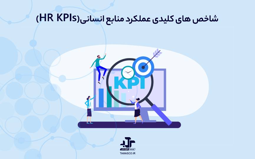 شاخص های کلیدی عملکرد منابع انسانی (HR KPIs)