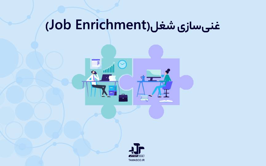 غنی‌سازی شغل (Job Enrichment) چیست؟