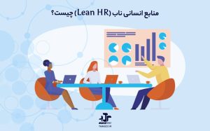 منابع انسانی ناب (Lean HR)