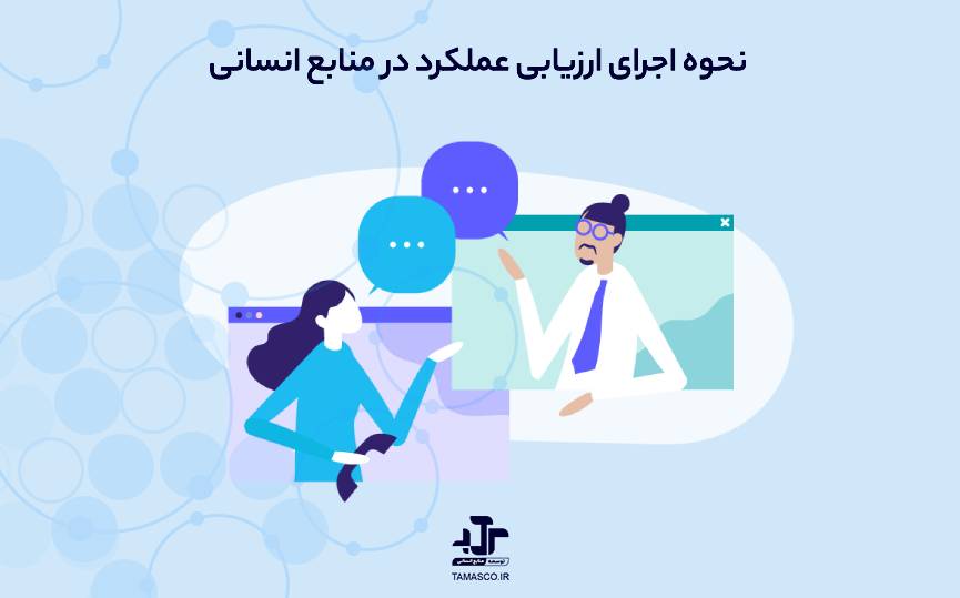 نحوه اجرای ارزیابی عملکرد در منابع انسانی