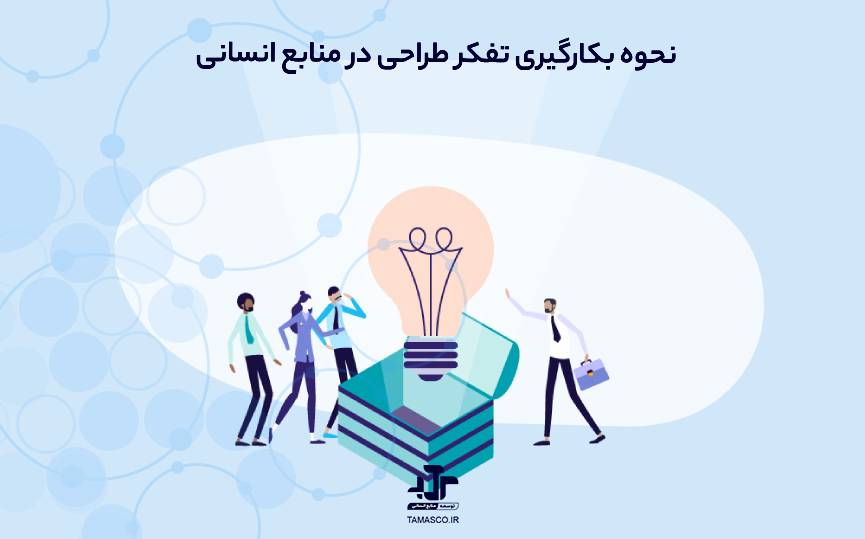 نحوه بکارگیری تفکر طراحی در منابع انسانی