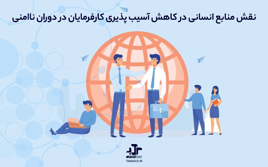 نقش منابع انسانی در کاهش آسیب ‌پذیری کارفرمایان در دوران ناامنی