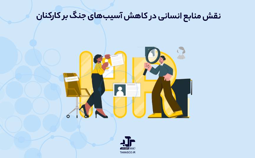 نقش منابع انسانی در کاهش آسیب‌های جنگ بر کارکنان