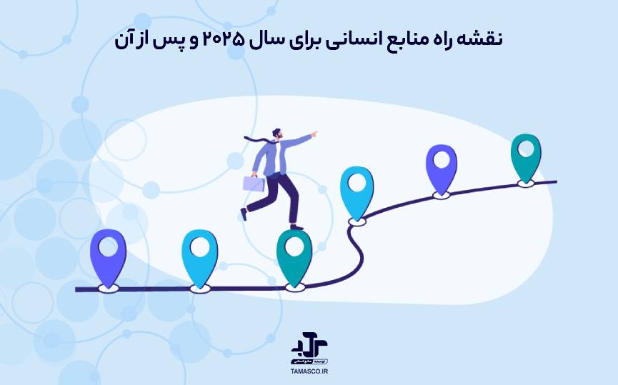 چگونه نقشه راه منابع انسانی خود را برای سال ۲۰۲۵ و پس از آن بسازیم؟