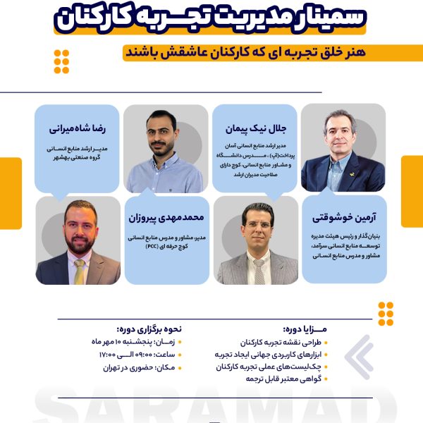 سمینار بزرگ مدیریت تجربه کارکنان