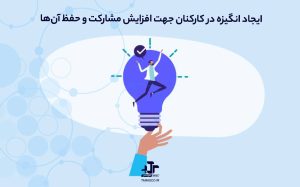 ایجاد انگیزه در کارکنان جهت افزایش مشارکت و حفظ آن