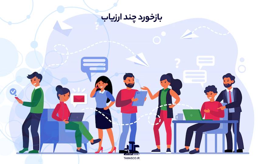 بازخورد چند ارزیاب