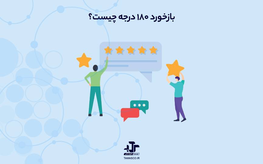 بازخورد ۱۸۰ درجه چیست؟
