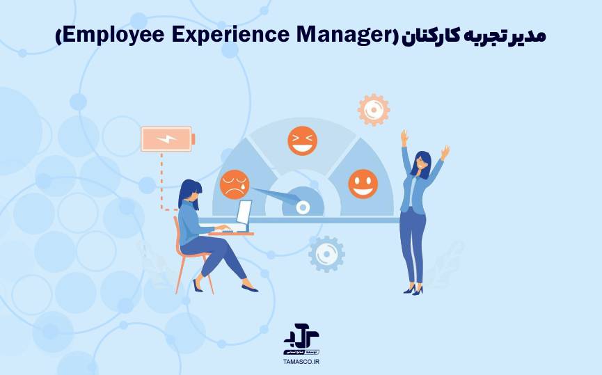 حقوق و مهارت‌های مدیر تجربه کارکنان (Employee Experience Manager)