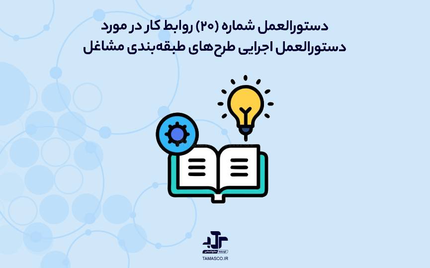 دستورالعمل شماره (۲۰) روابط کار