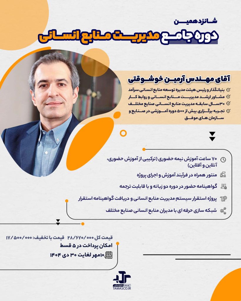 شانزدهمین دوره جامع مدیریت منابع انسانی