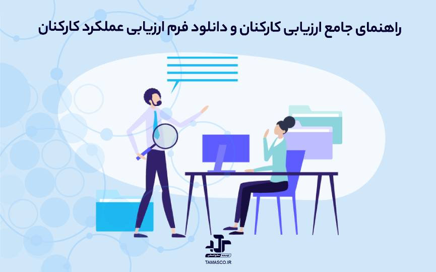 راهنمای جامع ارزیابی کارکنان و دانلود فرم ارزیابی عملکرد کارکنان