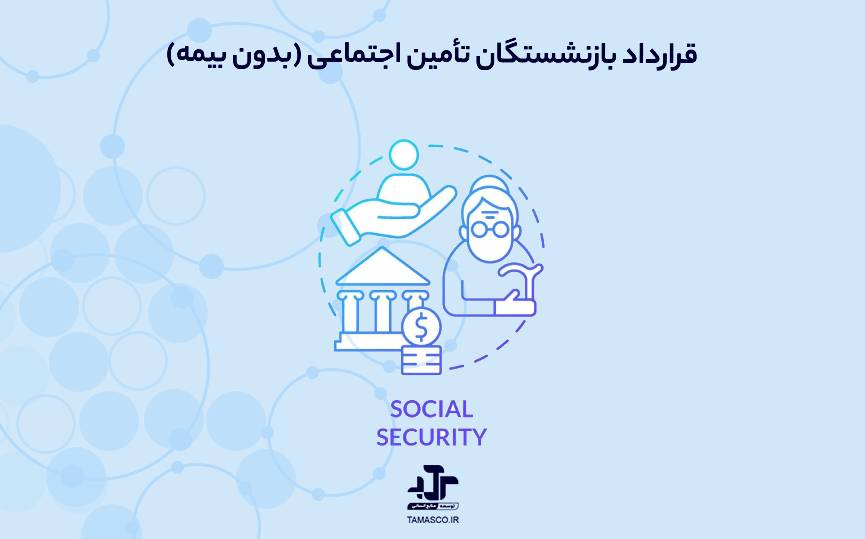 قرارداد بازنشستگان تأمین اجتماعی (بدون بیمه)