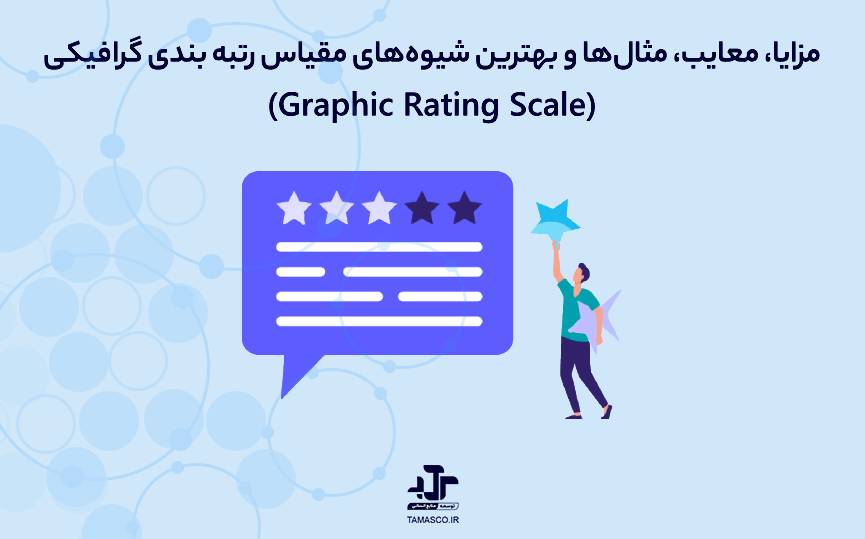 مزایا، معایب، مثال‌ها و بهترین شیوه‌های مقیاس رتبه ‌بندی گرافیکی (Graphic Rating Scale)
