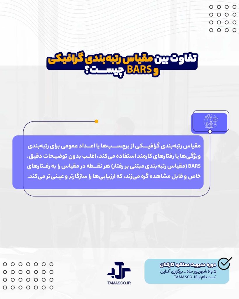 تفاوت مقیاس رتبه بندی گرافیکی با BARS