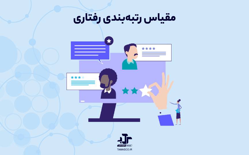مقیاس رتبه‌بندی رفتاری