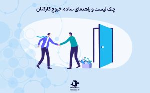 چک ‌لیست و راهنمای ساده خروج کارکنان