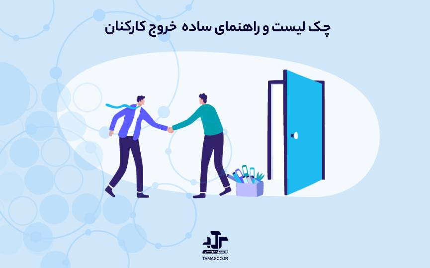 چک ‌لیست و راهنمای ساده خروج کارکنان