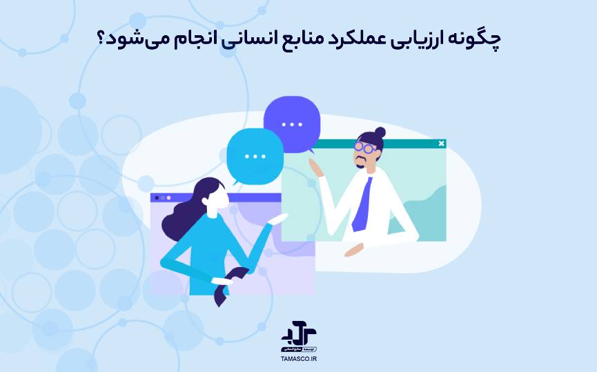 چگونه ارزیابی عملکرد منابع انسانی انجام می‌شود؟