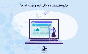چگونه استخدام داخلی خود را بهینه کنیم؟