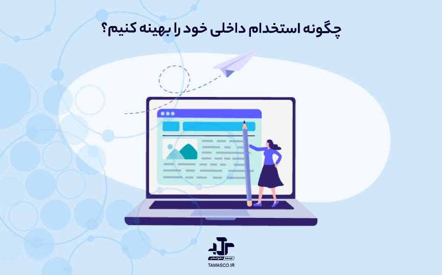 چگونه استخدام داخلی خود را بهینه کنیم؟