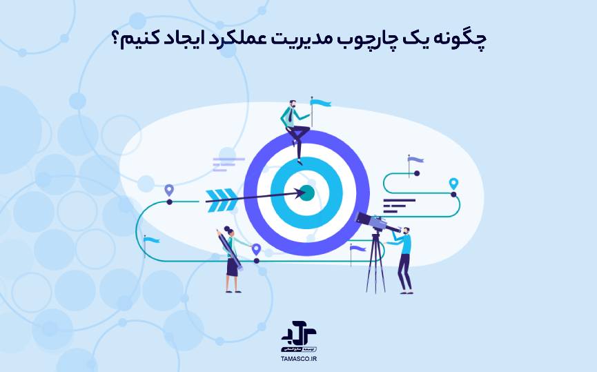 چگونه یک چارچوب مدیریت عملکرد ایجاد کنیم؟