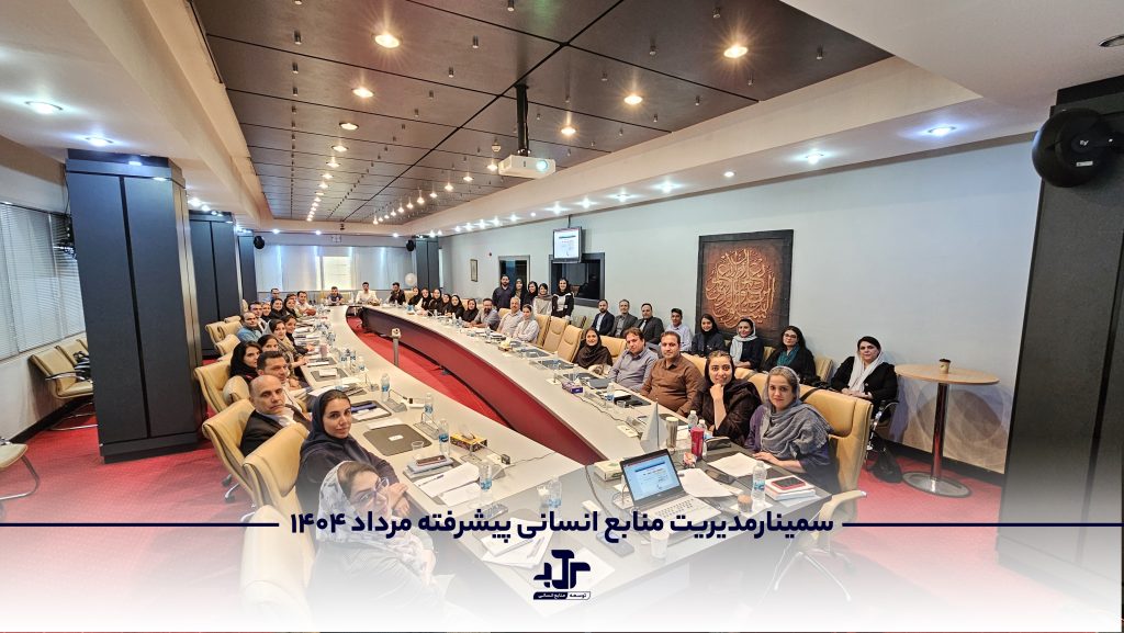 گزارش تصویری سمینار مدیریت منابع انسانی پیشرفته مردادماه 1404