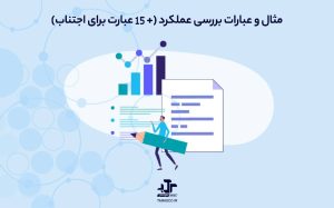 ۳۰ مثال و عبارات بررسی عملکرد