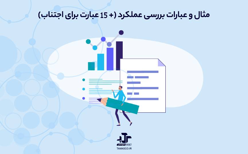 ۳۰ مثال و عبارات بررسی عملکرد