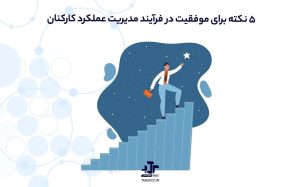 مدیریت عملکرد کارکنان