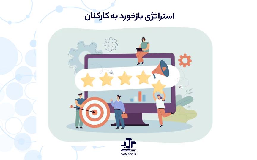 استراتژی بازخورد به کارکنان