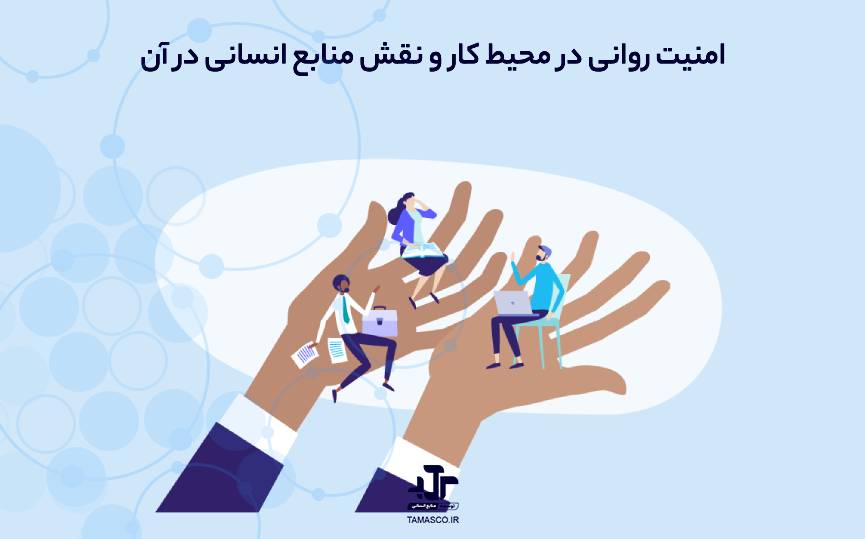 امنیت روانی در محیط کار و نقش منابع انسانی در آن
